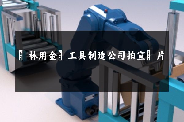 園林用金屬工具制造公司拍宣傳片
