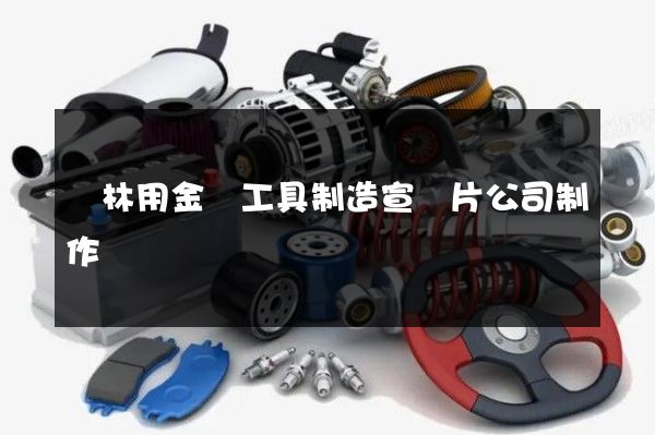 園林用金屬工具制造宣傳片公司制作