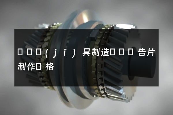 園藝機(jī)具制造動畫廣告片制作價格