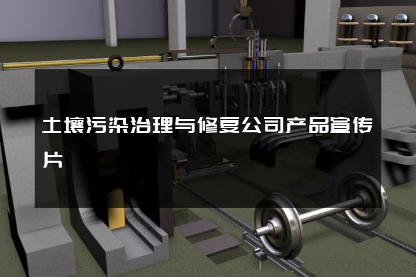 土壤污染治理与修复公司产品宣传片