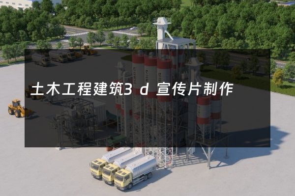 土木工程建筑3d宣传片制作