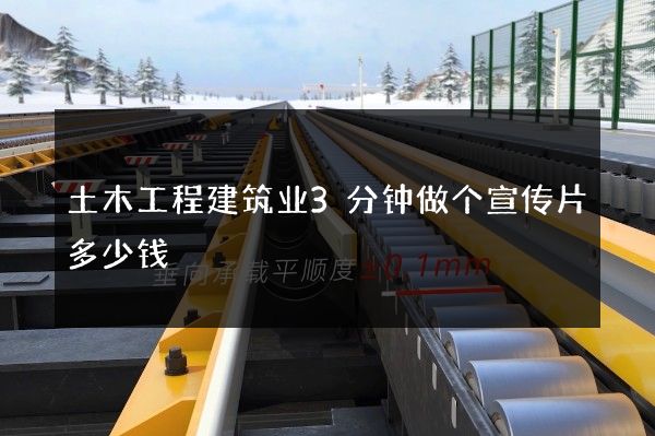 土木工程建筑业3分钟做个宣传片多少钱