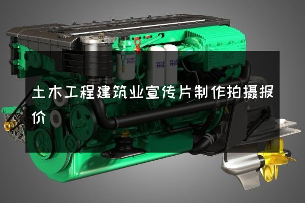 土木工程建筑业宣传片制作拍摄报价