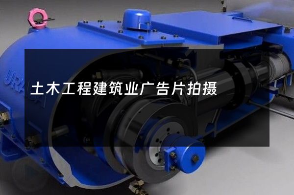 土木工程建筑业广告片拍摄
