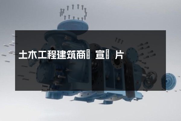 土木工程建筑商業宣傳片