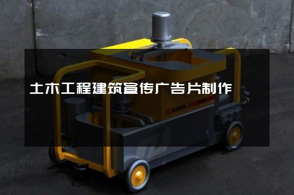土木工程建筑宣传广告片制作