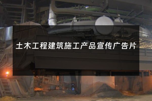 土木工程建筑施工产品宣传广告片
