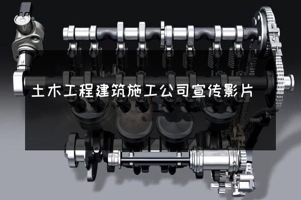 土木工程建筑施工公司宣传影片
