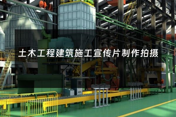 土木工程建筑施工宣传片制作拍摄