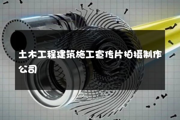 土木工程建筑施工宣传片拍摄制作公司