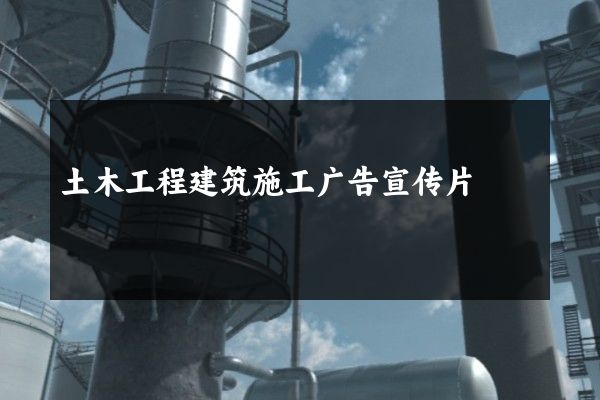 土木工程建筑施工广告宣传片