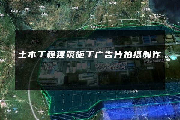 土木工程建筑施工广告片拍摄制作