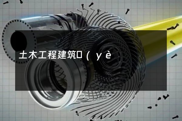 土木工程建筑業(yè)制作宣傳片廣告報價 土木工程建筑業(yè)制作宣傳片廣告報價