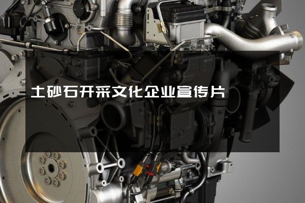 土砂石开采文化企业宣传片