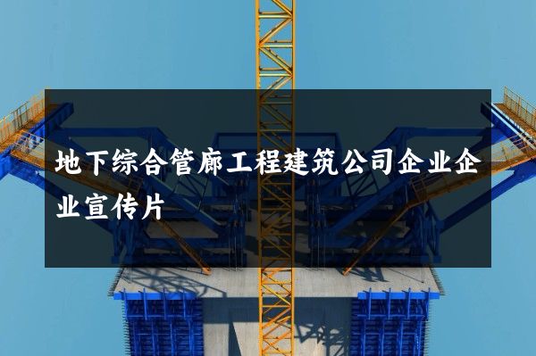 地下综合管廊工程建筑公司企业企业宣传片