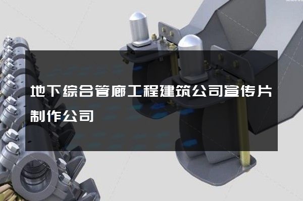 地下综合管廊工程建筑公司宣传片制作公司