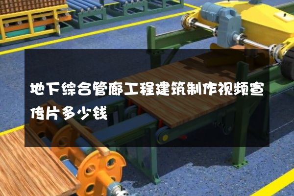 地下综合管廊工程建筑制作视频宣传片多少钱
