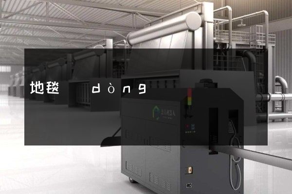 地毯動(dòng)畫(huà)宣傳片制作 地毯動(dòng)畫(huà)宣傳片制作