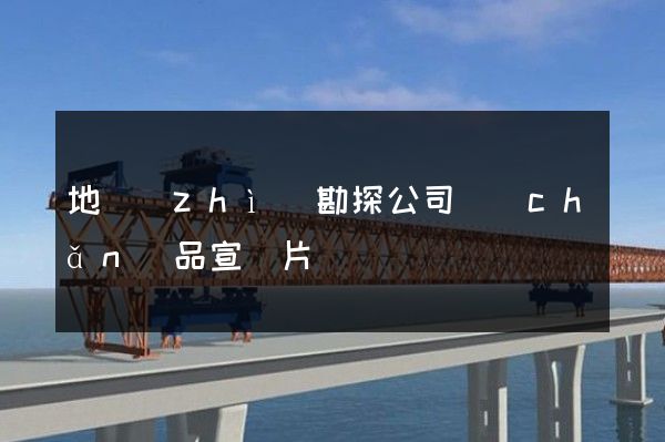 地質(zhì)勘探公司產(chǎn)品宣傳片