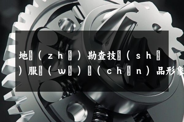 地質(zhì)勘查技術(shù)服務(wù)產(chǎn)品形象宣傳片