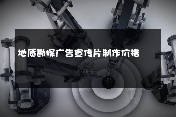 地质勘探广告宣传片制作价格