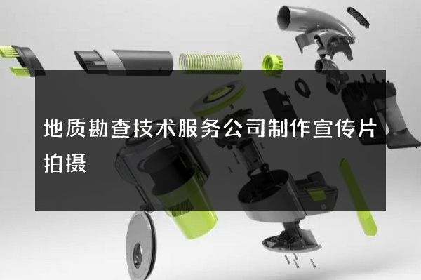地质勘查技术服务公司制作宣传片拍摄