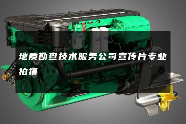 地质勘查技术服务公司宣传片专业拍摄