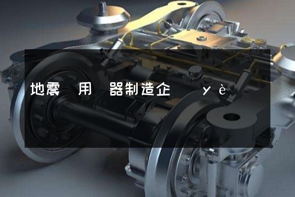 地震專用儀器制造企業(yè)宣傳片一般多少錢 地震專用儀器制造企業(yè)宣傳片一般多少錢
