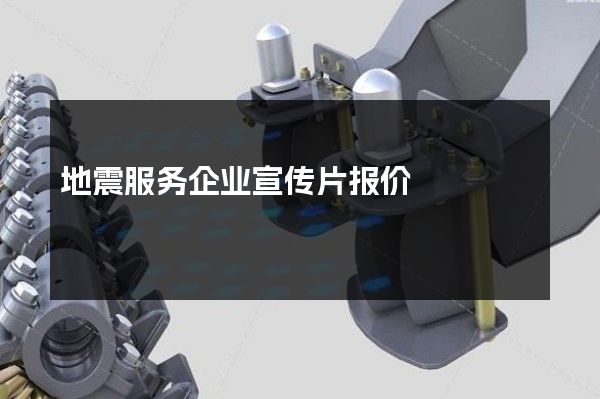 地震服务企业宣传片报价