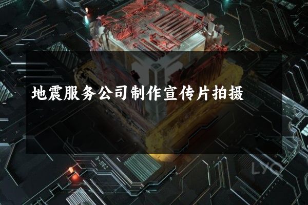 地震服务公司制作宣传片拍摄