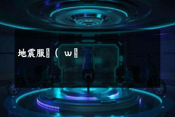 地震服務(wù)宣傳片拍攝制作 地震服務(wù)宣傳片拍攝制作