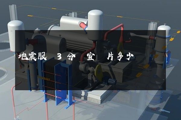 地震服務3分鐘宣傳片多少錢 地震服務3分鐘宣傳片多少錢