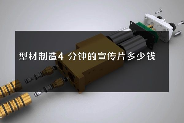 型材制造4分钟的宣传片多少钱