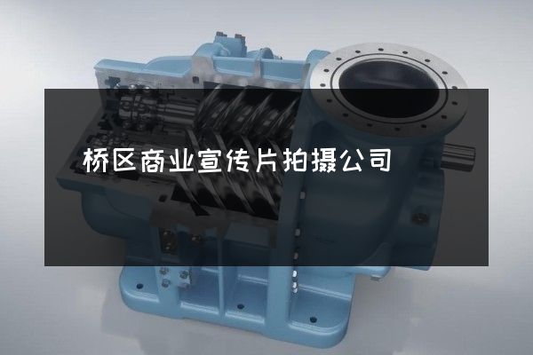 埇桥区商业宣传片拍摄公司