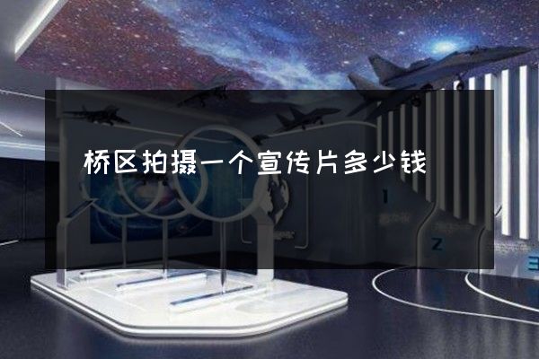 埇桥区拍摄一个宣传片多少钱