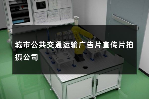 城市公共交通运输广告片宣传片拍摄公司