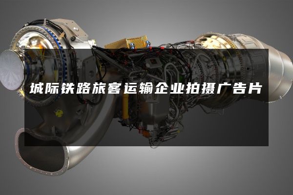 城际铁路旅客运输企业拍摄广告片