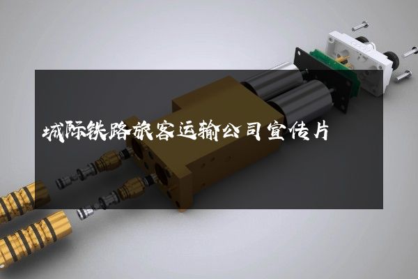 城际铁路旅客运输公司宣传片