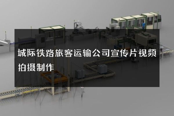 城际铁路旅客运输公司宣传片视频拍摄制作