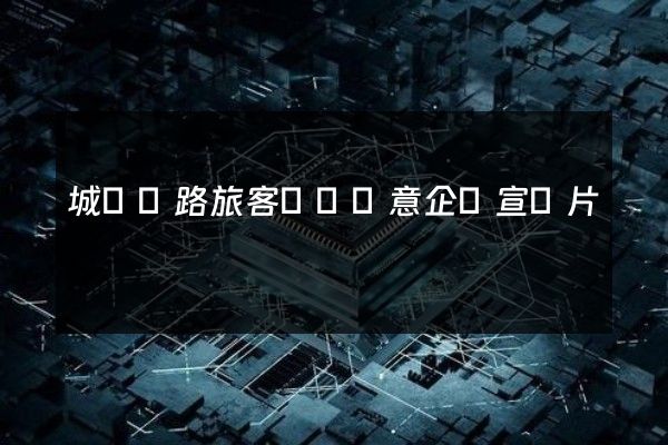 城際鐵路旅客運輸創意企業宣傳片