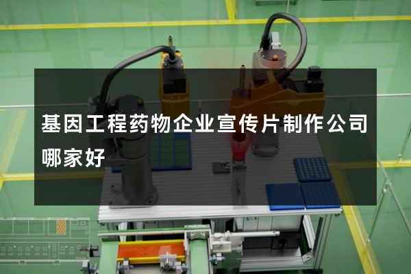 基因工程药物企业宣传片制作公司哪家好