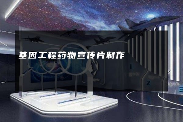 基因工程药物宣传片制作