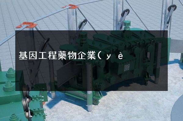 基因工程藥物企業(yè)安全生產宣傳片 基因工程藥物企業(yè)安全生產宣傳片