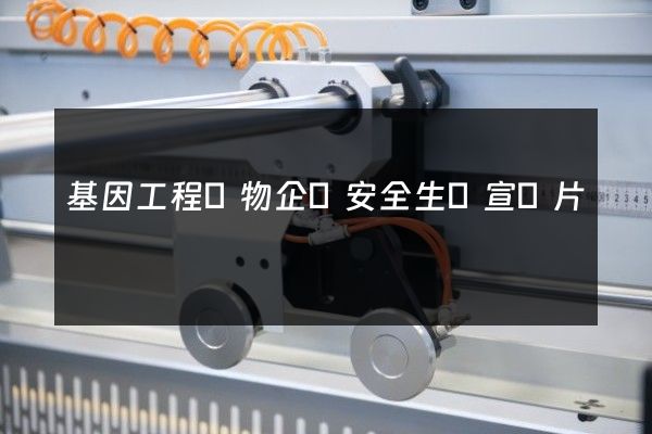 基因工程藥物企業安全生產宣傳片