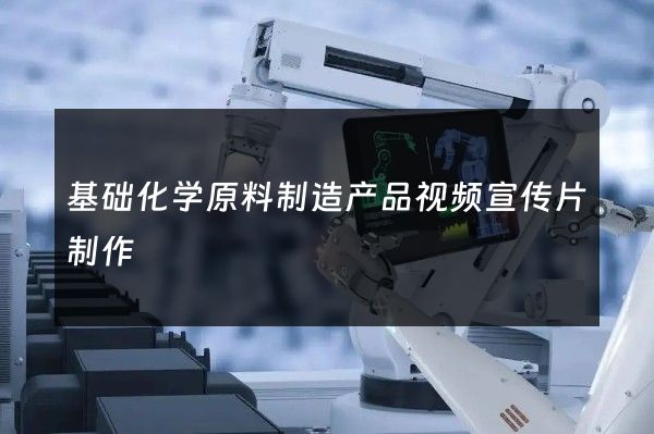 基础化学原料制造产品视频宣传片制作