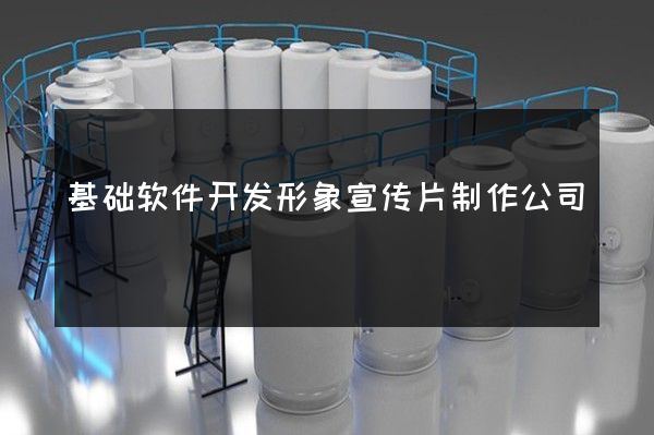 基础软件开发形象宣传片制作公司