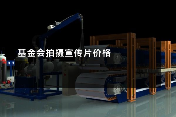 基金会拍摄宣传片价格