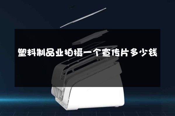 塑料制品业拍摄一个宣传片多少钱
