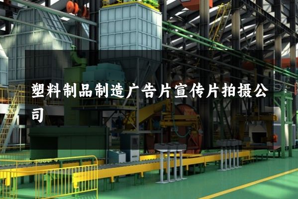塑料制品制造广告片宣传片拍摄公司