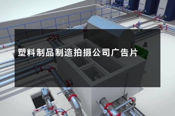 塑料制品制造拍摄公司广告片